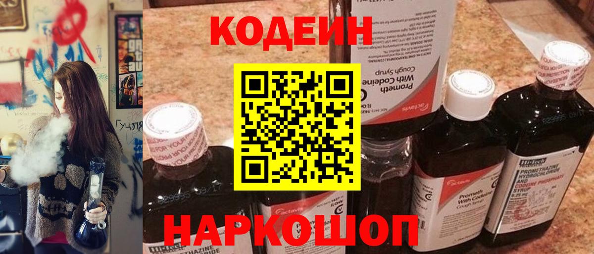 Кодеин Purple Drank Петропавловск-Камчатский